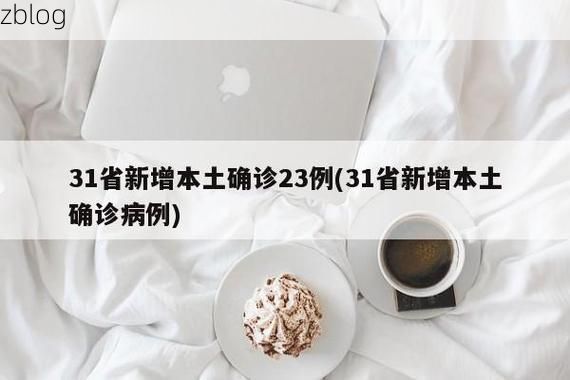31省新增本土12例(31省新增本土确诊15例)_570