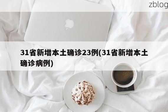 31省新增本土8例(31省新增本土确诊8例)_34495