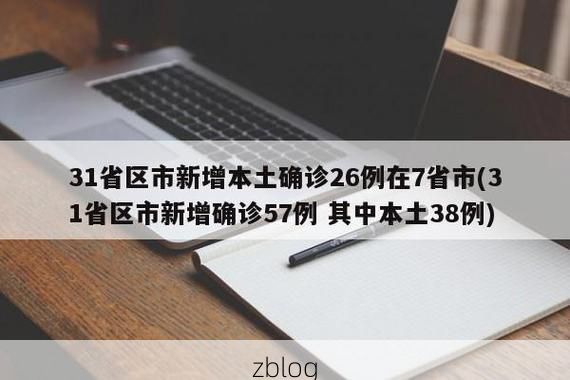 31省新增本土12例(31省新增确诊38例)，留坝县突发疫情引关注！