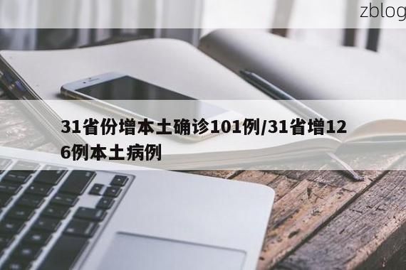 31省新增本土12例(31省新增本土确诊13例)_22654