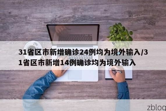 31省新增本土12例(31省新增本土9例)，东莞疫情引关注