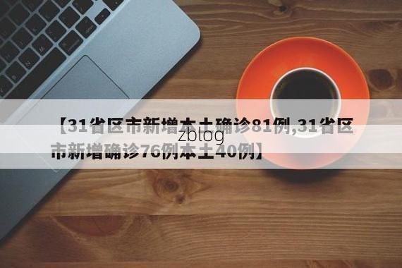 31省区市新增12例本土确诊，榆林疫情最新消息_30151