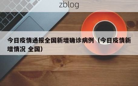 本地确诊+17，龙江通报新增病例情况