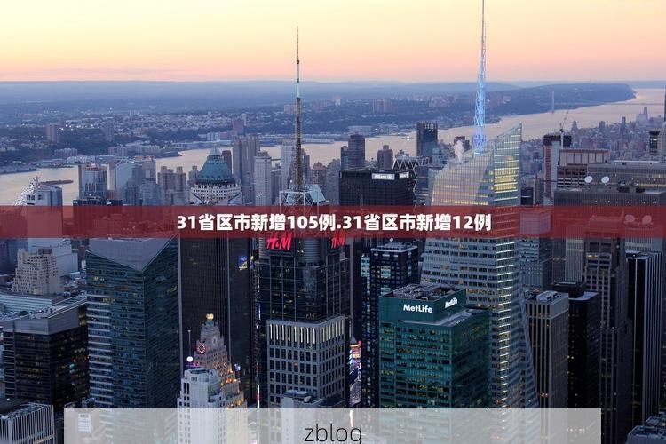 31省区市新增12例本土确诊，莱芜疫情最新消息_27470