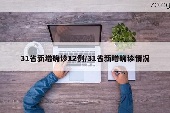 【31省新增本土12例(31省新增确诊38例)_47303】