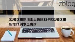31省区市新增12例本土确诊，都昌县疫情最新消息