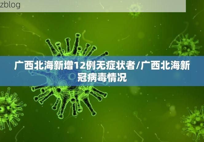 【31省新增本土12例(31省新增本土0例)，和田县疫情引关注】