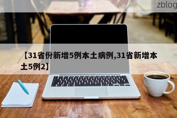31省新增本土8例(31省新增本土12例)，红河疫情引关注_67839