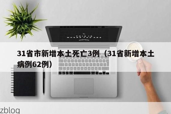 31省新增本土12例(31省新增本土5例)，措勤县疫情引关注