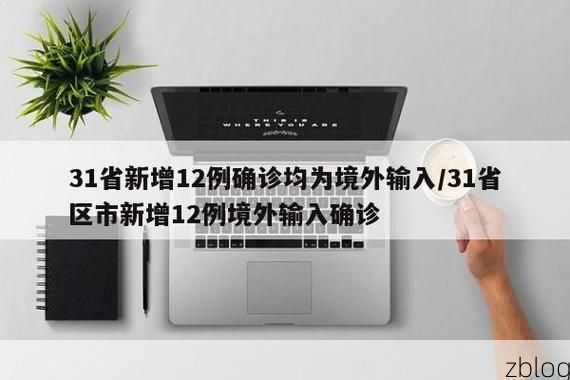 31省新增本土12例(31省新增确诊43例)_61341