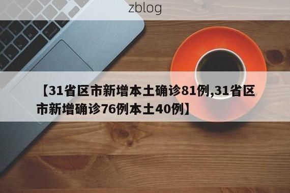 31省区市新增12例本土确诊，营口疫情最新消息_3009