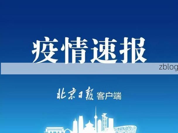 31省新增本土12例(31省新增本土9例)，黑山县疫情引关注！