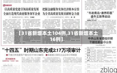 31省新增本土8例(31省新增本土1例)，金溪疫情引关注