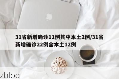 31省新增本土12例(31省新增本土确诊13例)_41783