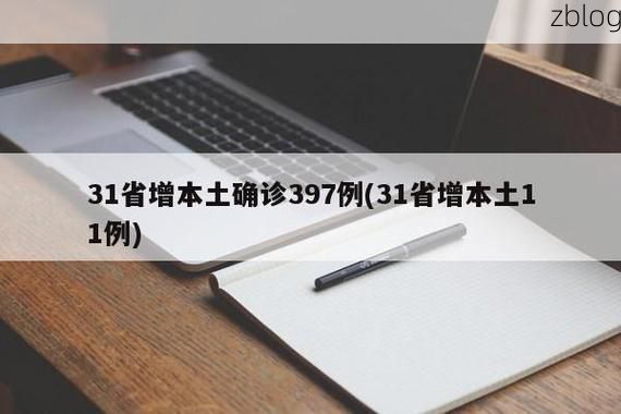 31省新增本土11例(31省新增本土9例)，郏县疫情引关注！