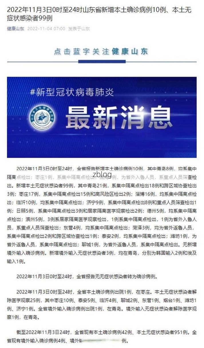 【2022年11月24日淄博新增确诊病例情况】