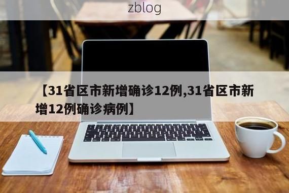31省新增本土12例(31省新增本土12例)，岚县突发疫情引关注！