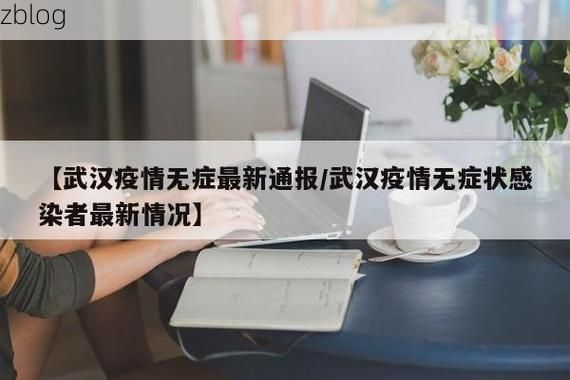 【和平区新增1例无症状感染者  和平区疫情防控最新通报_74550】