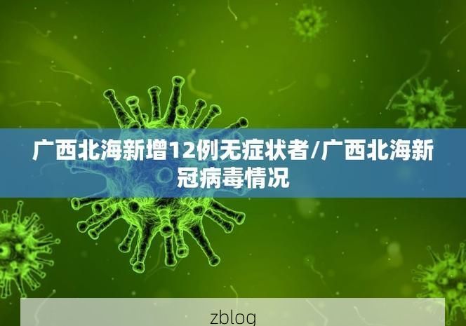 31省新增本土12例(31省新增本土0例)，海门疫情引关注！