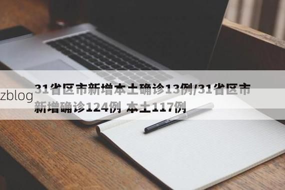 31省新增本土12例(31省新增本土9例)，柘荣疫情引关注_58917