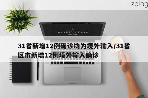 【31省新增本土12例(31省新增确诊38例)_49994】