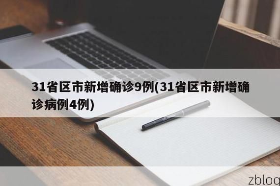 31省新增本土12例(31省新增本土9例)，景东疫情引关注
