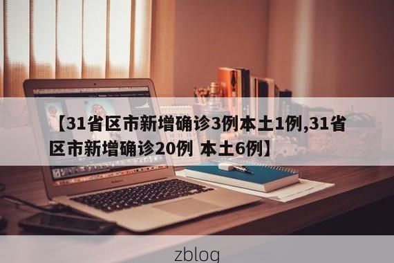 【31省新增本土12例(31省新增确诊38例)，会泽疫情引关注】