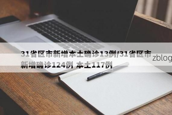 31省区市新增12例本土确诊，诸城疫情最新消息_46259