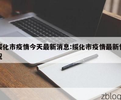 31省新增本土12例，绥化疫情最新消息
