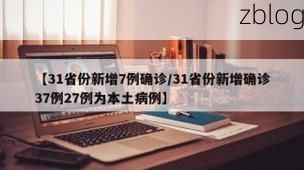 31省新增本土12例(31省新增确诊37例)_54483