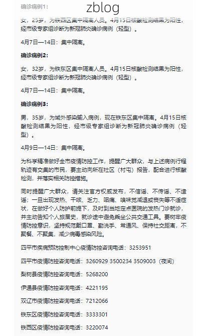 2022年3月15日四平市新增确诊病例情况