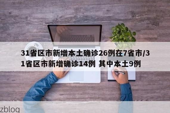 31省新增本土12例(31省新增本土9例)，礼泉疫情再起波澜！