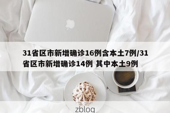31省区市新增12例本土确诊, 泸西县疫情最新消息_71287