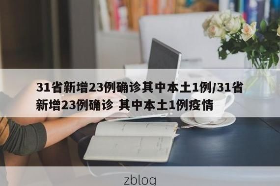 31省区市新增12例本土确诊，温州疫情最新消息_71234