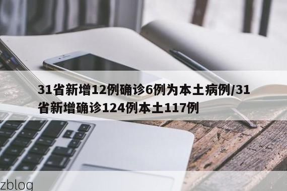 31省新增本土12例(31省新增本土8例)，新泰疫情引关注！