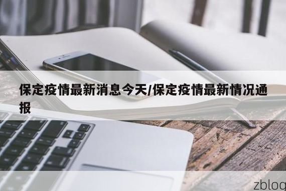 保定疫情：京畿门户的交通枢纽压力与防控应对