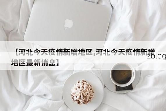 31省新增本土12例(31省新增本土9例)，秀洲区疫情引关注_56502