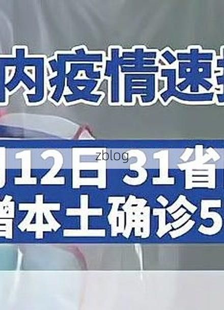 31省区市新增12例本土确诊,溧阳市疫情最新消息