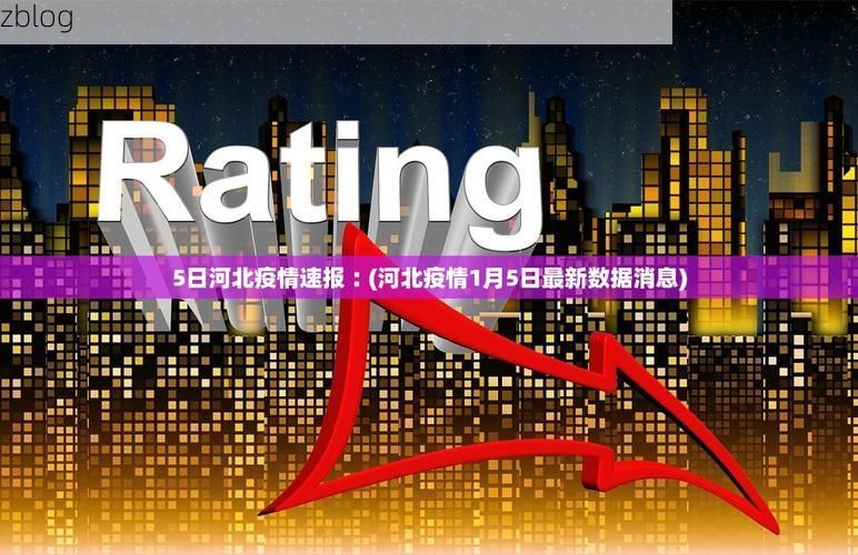 31省区市新增12例本土确诊，东昌区疫情最新消息