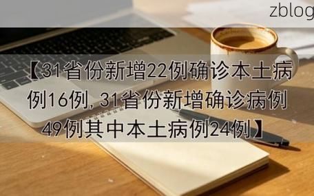 31省新增本土12例(31省新增确诊38例)_14585