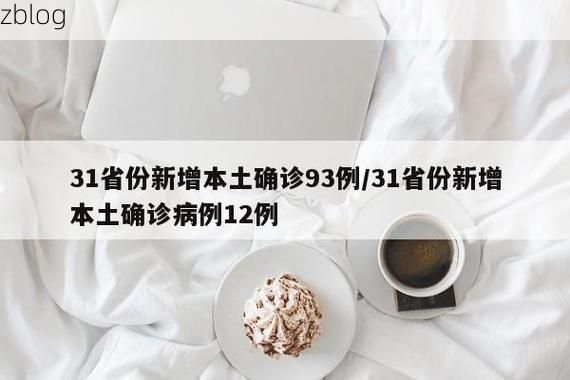 31省新增本土12例(31省新增本土确诊15例)_2203