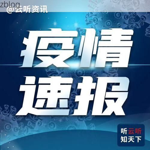 31省新增本土12例(31省新增本土9例)，凌云疫情再起波澜！