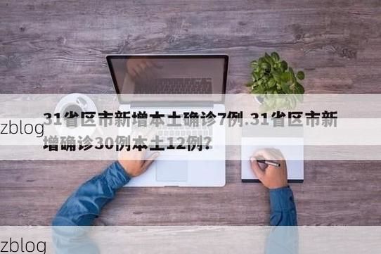 31省区市新增12例本土确诊, 花莲疫情最新消息_67147