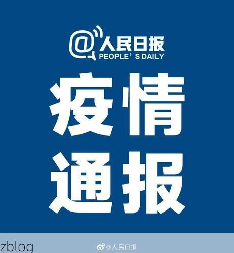 【31省新增本土12例(31省新增本土8例)，平江区疫情引关注】