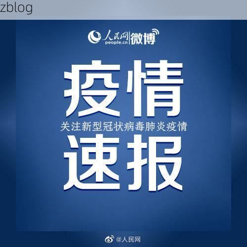 2022年3月8日望江县新增确诊病例情况_33971