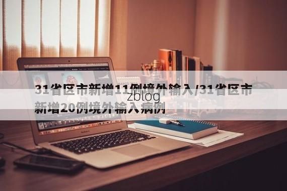 31省新增本土12例(31省新增本土确诊15例)_27457