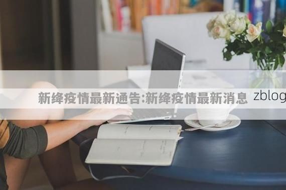 新绛新增1例无症状感染者  新绛县疫情防控最新通报_79927