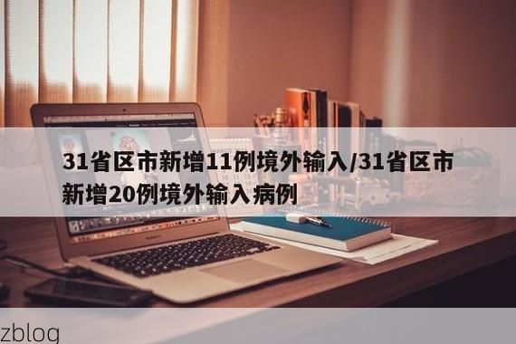 【31省新增本土8例(31省新增确诊28例)_11490】