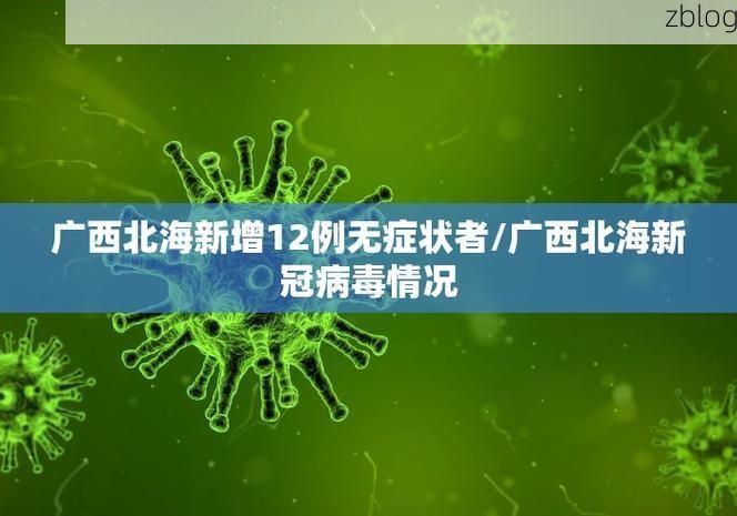 31省区市新增12例本土确诊，五指山市疫情最新消息_27581