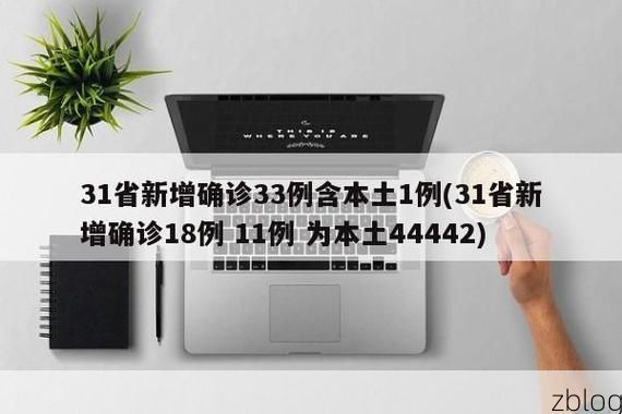 31省新增本土12例(31省新增本土8例)_4248